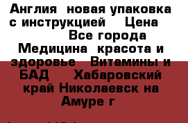 Cholestagel 625mg 180 , Англия, новая упаковка с инструкцией. › Цена ­ 8 900 - Все города Медицина, красота и здоровье » Витамины и БАД   . Хабаровский край,Николаевск-на-Амуре г.